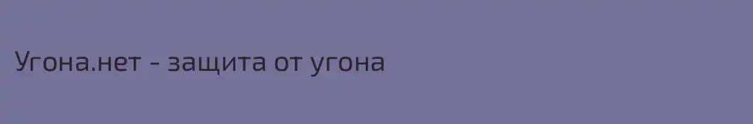 Угона.нет - защита от угона